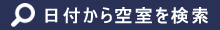 日付から空室を検索